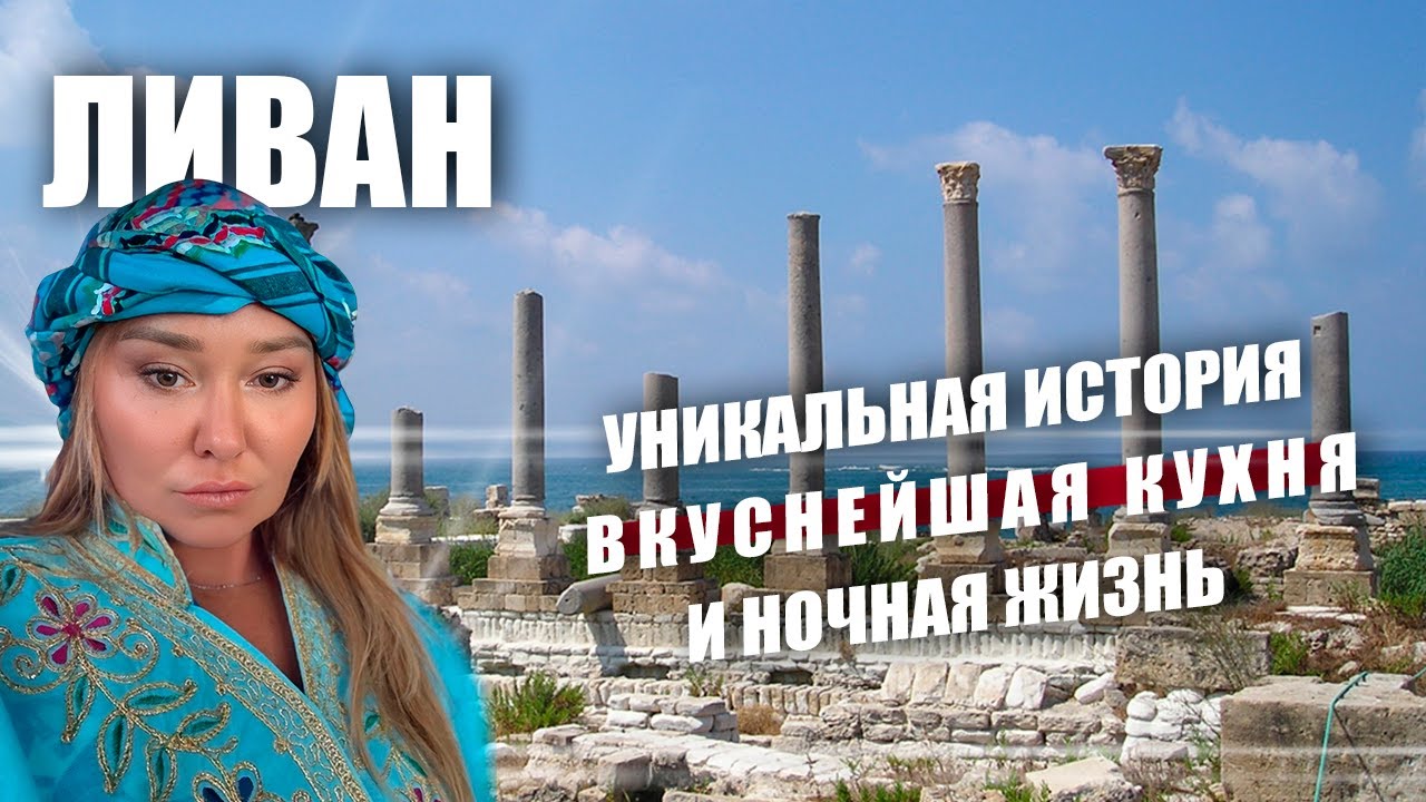 Ливан, который вы не знаете. За гранью стереотипов. смотреть онлайн