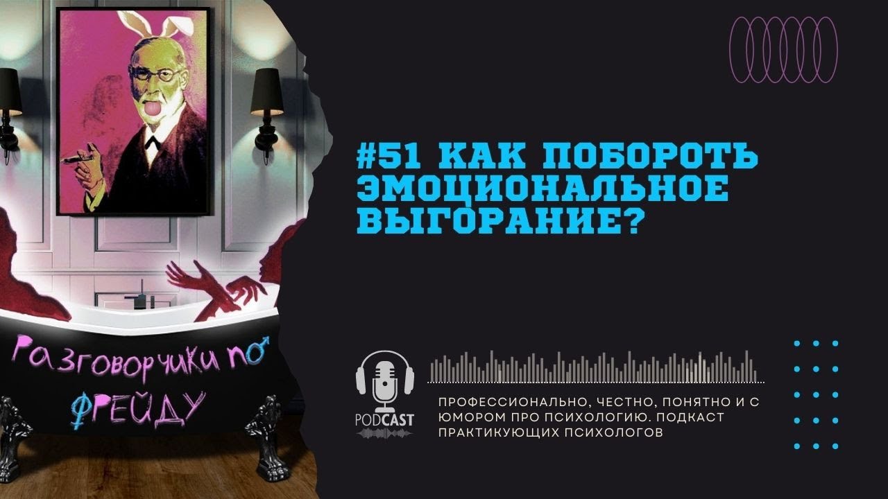 #51 Как побороть эмоциональное выгорание? / Подкаст психология смотреть онлайн