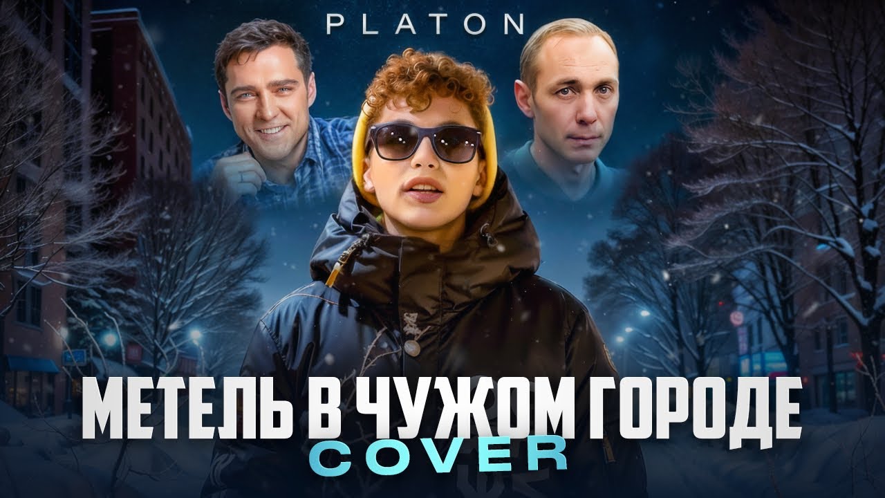 Метель в чужом городе - Cover by PLATON 2023 смотреть онлайн