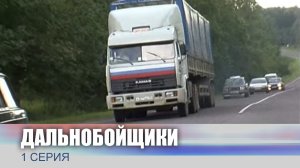 Дальнобойщики, 1 серия