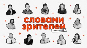 Викторина «Словами зрителей» с артистами ТТ