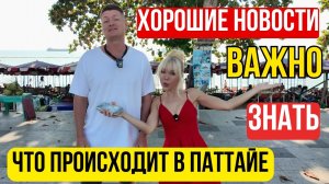 ПАТТАЙЯ 2026:  БЕЗВИЗ 90 ДНЕЙ, ЖЁСТКИЙ КОНТРОЛЬ НА ВЪЕЗДЕ, ЦЕНЫ НА МАНГО И ТУК-ТУКИ НА 2-Й ЛИНИИ