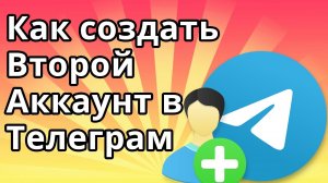 Как Создать Второй Аккаунт в Телеграмме