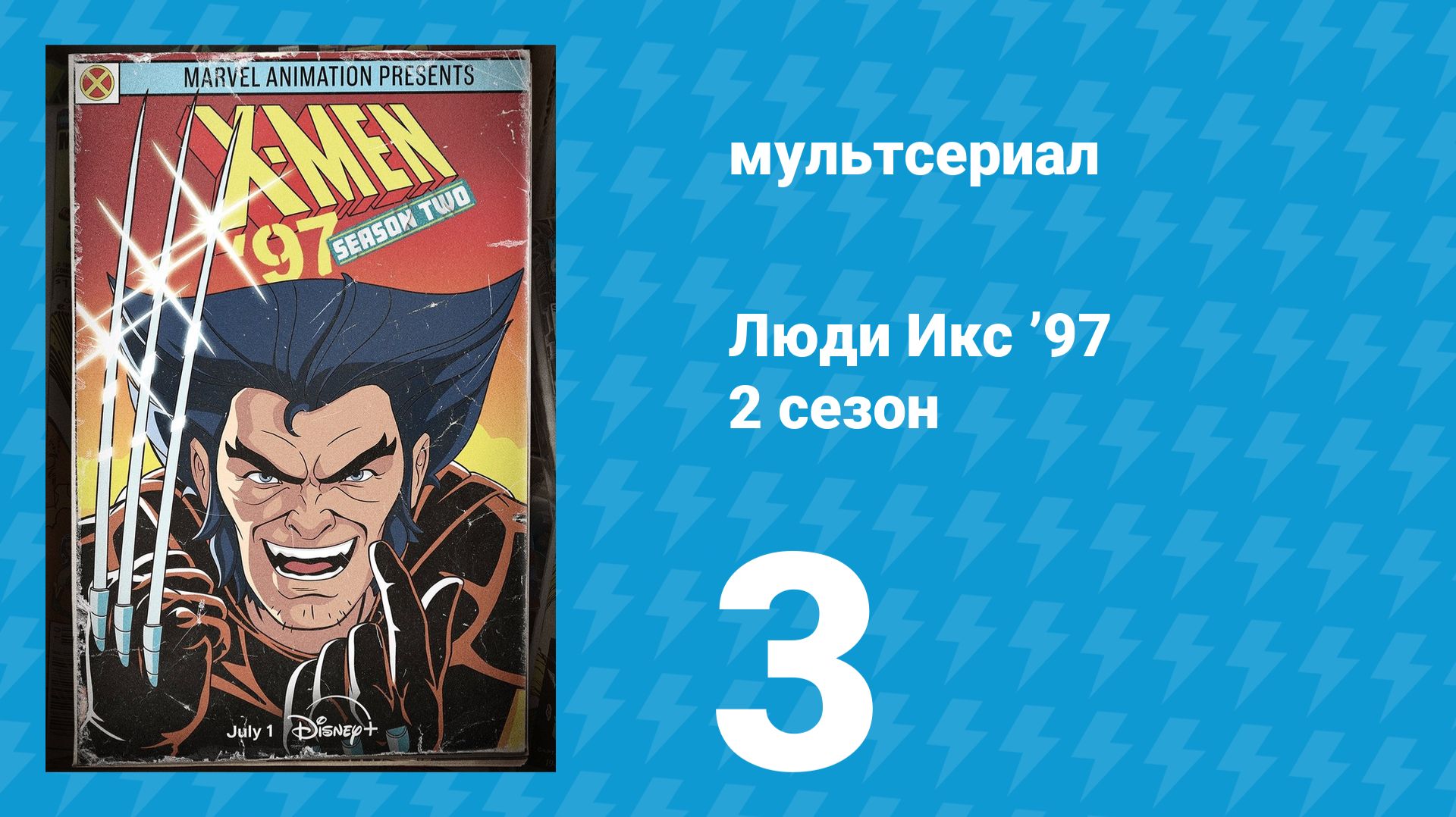Люди Икс ’97 2 сезон 3 серия (мультсериал, 2026) смотреть онлайн