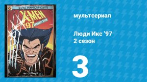 Люди Икс ’97 2 сезон 3 серия (мультсериал, 2026)