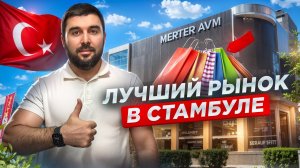 Где в Стамбуле купить одежду по лучшим ценам? Обзор рынка Мертер!