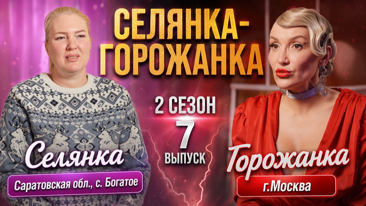 ОБЗОР СЕЛЯНКА - ГОРОЖАНКА 2 СЕЗОН 7 ВЫПУСК смотреть онлайн