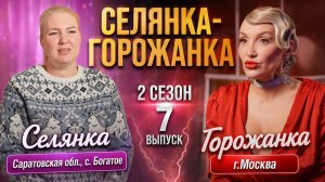 ОБЗОР СЕЛЯНКА - ГОРОЖАНКА 2 СЕЗОН 7 ВЫПУСК