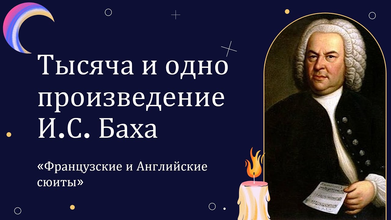 Онлайн-лекция «Тысяча и одно произведение И.С. Баха. Часть IV». ДМШ №3 г. Белгорода, Пакулина Т.А. смотреть онлайн