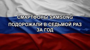 Смартфоны Samsung подорожали в седьмой раз за год