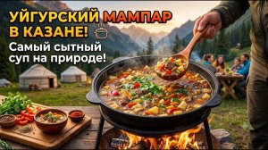Забыли про лагман! Самый вкусный и наваристый суп МАМПАР в казане