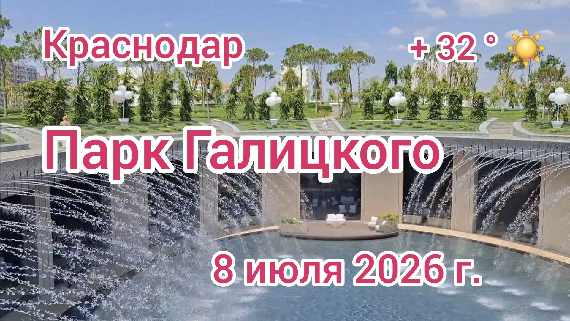 Краснодар - ПАРК ГАЛИЦКОГО - Новые локации в Парке Облака - 8 июля 2026 г.