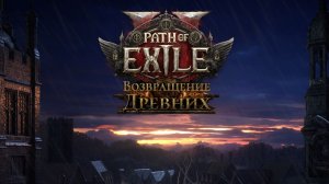 Path of Exile 2 / Вечерняя игра Майкла / Качаем Ведьму Часть 12.1