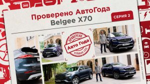О Belgee X70 из первых уст