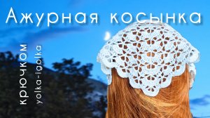 Ажурная косынка крючком