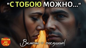 🎵 «С ТОБОЮ МОЖНО БЫТЬ МНЕ НАСТОЯЩЕЙ» — Песня до мурашек пронизанная искренностью