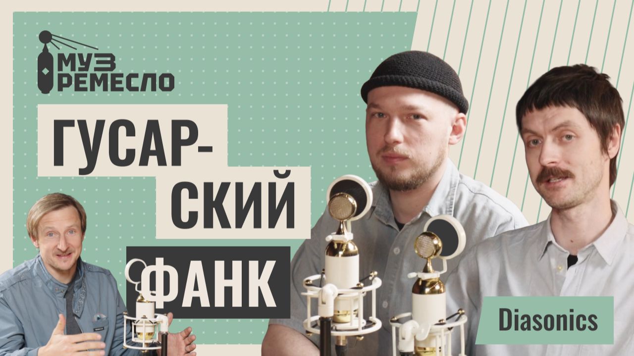 О фанке, микрофонах и «нездешнем» звуке | Diasonics смотреть онлайн