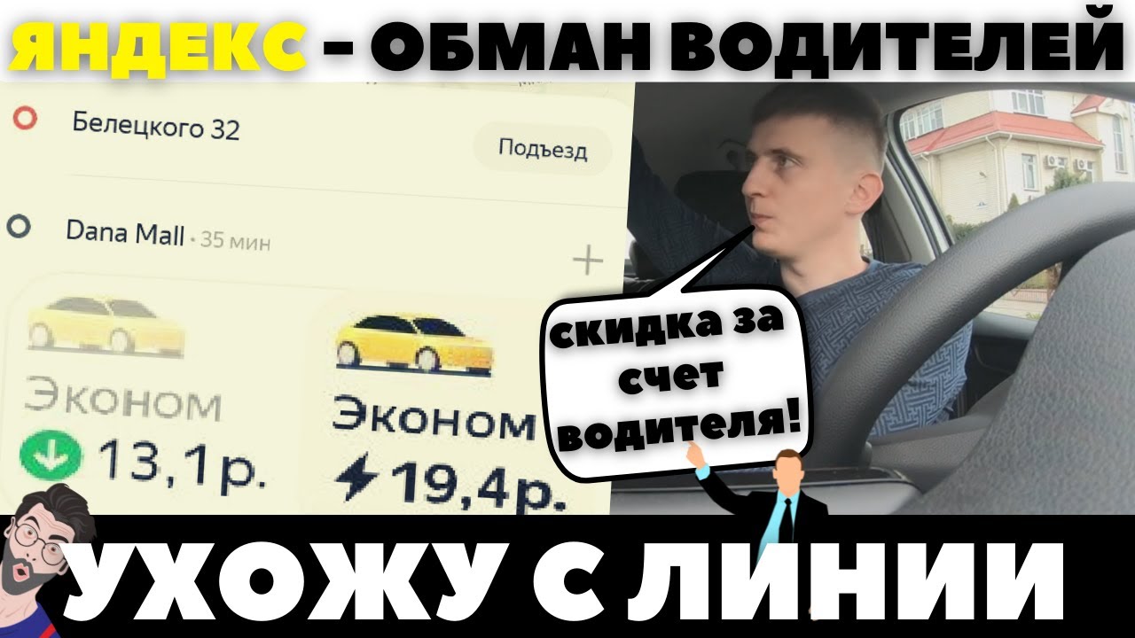 Как ЯНДЕКС обманывает ВОДИТЕЛЕЙ!? Скидка за счёт водителя/УХОД С ЛИНИИ/Заработок. смотреть онлайн