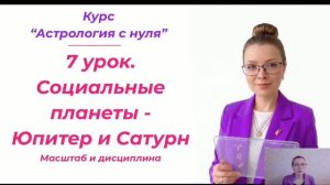 7 урок - Социальные планеты - Юпитер и Сатурн. Масштаб и дисциплина.mp4