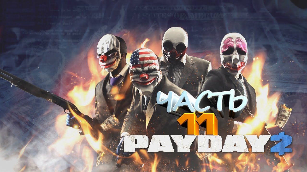 GP#890. PAYDAY 2 Часть 11 смотреть онлайн