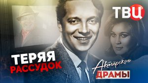 Актерские драмы. Теряя рассудок. Документальный фильм ТВЦ