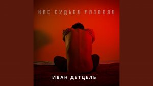 Нас судьба развела