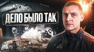 КАК СТАЛ НАРКОМАНОМ АРТЁМ | ДЕЛО БЫЛО ТАК
