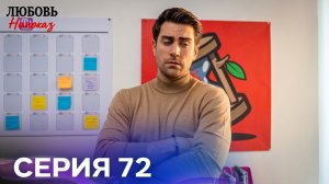 Любовь На Показ 72 Cерия