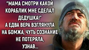 «Мама смотри какой кораблик мне сделал дедушка!» А едва Вера взглянула…