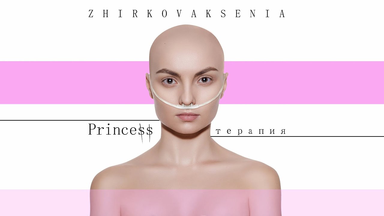 Zhirkova Ksenia - "GM" - альбом "Princessтерапия" 01 смотреть онлайн