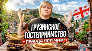 ОБЗОР ТБИЛИСИ | ГРУЗИЯ 2026 | ЧТО ПОСМОТРЕТЬ В ТБИЛИСИ | ГРУЗИНСКОЕ ГОСТЕПРИИМСТВО: ПРАВДА ИЛИ МИФ?