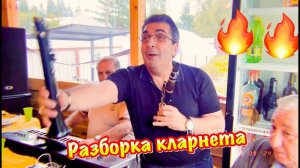 Амири Амиран (Разборка кларнета)