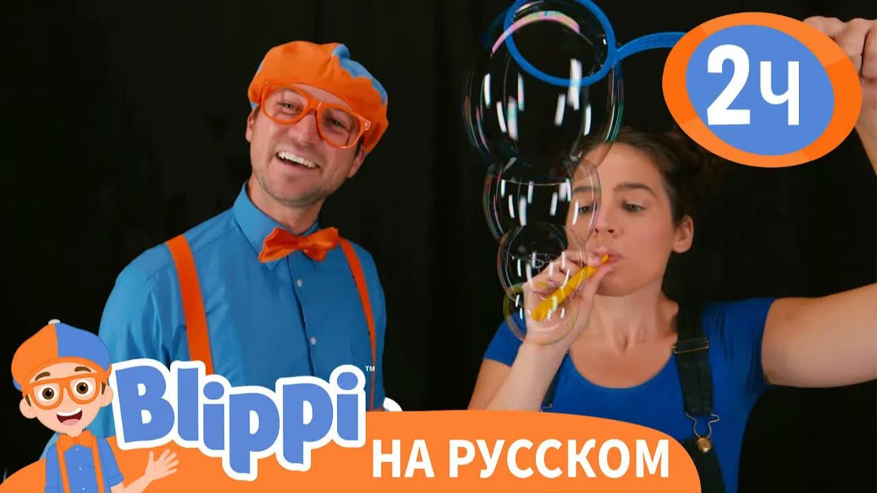 Блиппи учит формы и надувает большие пузыри _ Обучающие видео для детей _ Blippi