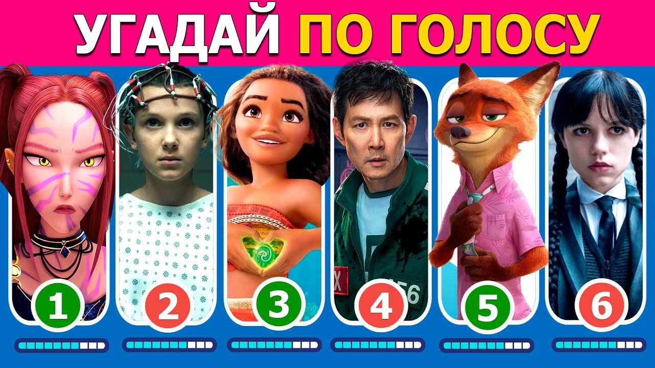 Угадай по голосу 🎤 | Игра в кальмара🦑 Уэнсдей🖤 Хантрикс, Зверополис, ОСД, Моана🌊 смотреть онлайн