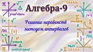 Решение неравенств методом интервалов. Алгебра-9