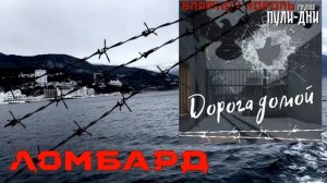 Блатной Король   Ломбард