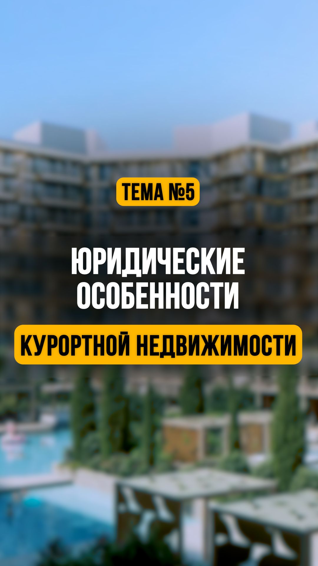 Юридические особенности курортной недвижимости и почему это ВАЖНО!
