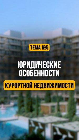 Юридические особенности курортной недвижимости и почему это ВАЖНО!
