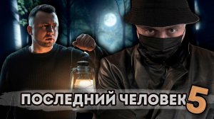 От первого лица: ПОСЛЕДНИЙ ЧЕЛОВЕК НА ЗЕМЛЕ 5 - КТО ТАКОЙ МОРГАН