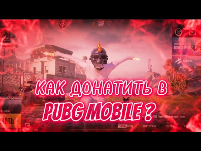 КАК ДОНАТИТЬ В ПУБГ МОБАЙЛ ?/КАК ЗАДОНАТИТЬ В PUBG MOBILE ?/ КАК ТЕПЕРЬ ДОНАТИТЬ В МОБИЛЬНЫЕ ИГРЫ ! смотреть онлайн
