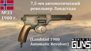 Эволюция оружия-33. 7,5-мм автоматический револьвер Ландстада (Германия)