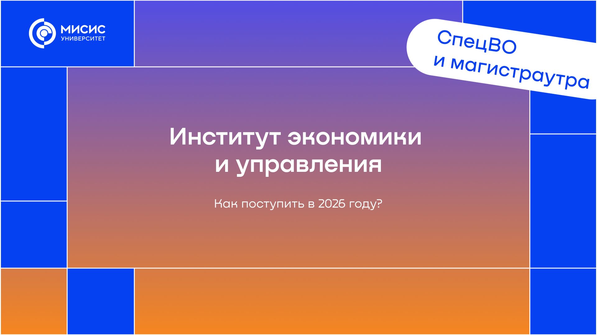 Дни открытых дверей Университета МИСИС для абитуриентов СпецВО и магистратуры
