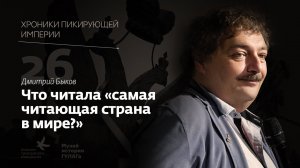 Дмитрий Быков I Что читала «самая читающая страна в мире»? I Хроники пикирующей империи Глава 26