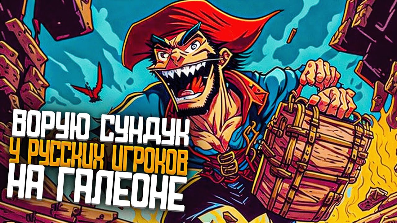 Ворую сундук у русских игроков на Галеоне! - Sea of Thieves смотреть онлайн