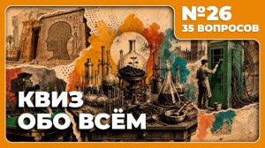 Квиз - Обо всём №26 🧠 ЭТО ЛЮБОПЫТНО!