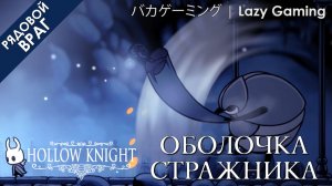 Hollow Knight - Враг - Оболочка стражника - Enemy - Husk Guard
