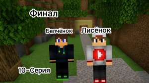 Выживание с Лисёнком 2-Сезон 10-Серия Финал в Майнкрафт {Белчёнок}