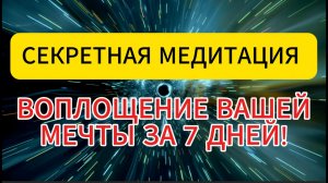 7 дней на исполнение желаний! #мечты #медитации #факты #интересно #бесплатно #психология #эзотерика