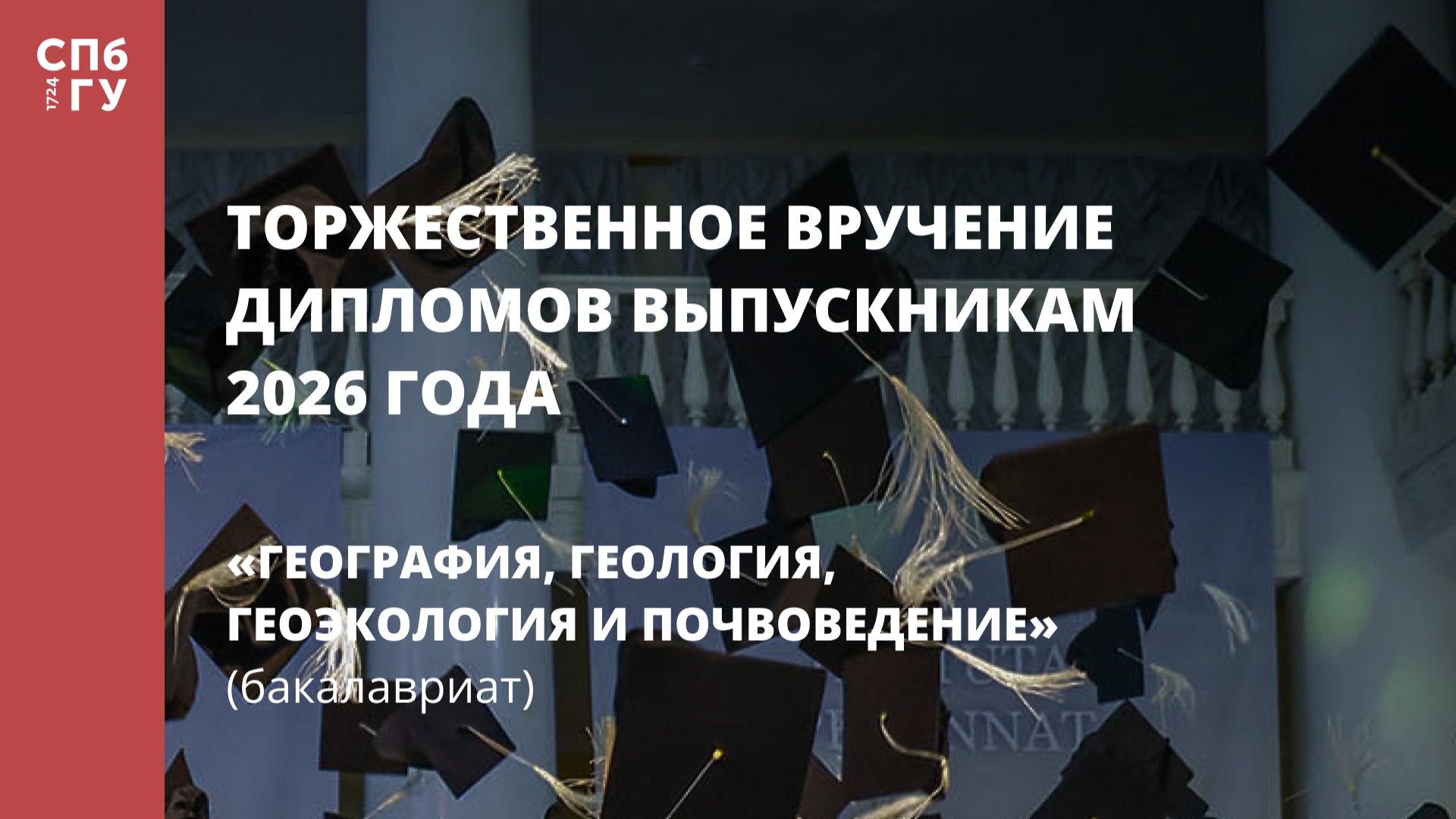 География, геология, геоэкология и почвоведение (бакалавриат)