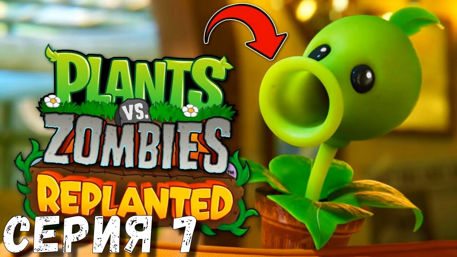 Plants vs Zombies: Replanted ► Серия  7 ◄ Полное прохождение ♣ Обзор